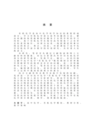 高中化学有机化学教学的有效研究策略分析研究 教育教学专业