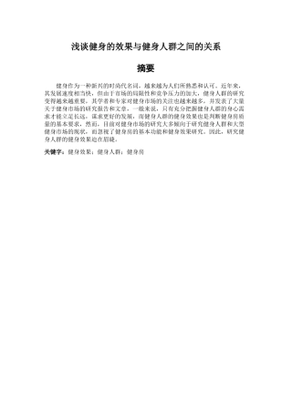 浅谈健身的效果与健身人群之间的关系分析研究 体育运动专业