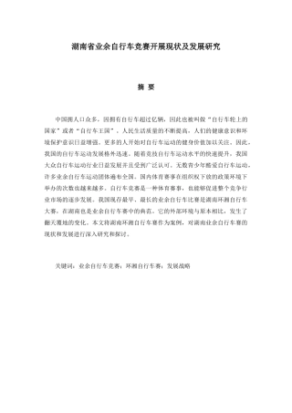 湖南省业余自行车竞赛开展现状及发展研究分析 体育运动专业