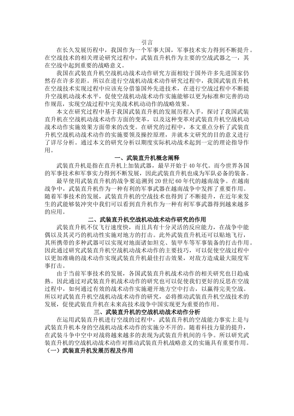 武装直升机空战机动战术动作研究分析  控制工程专业_第2页