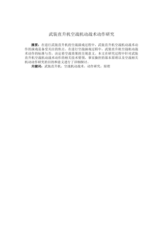 武装直升机空战机动战术动作研究分析  控制工程专业