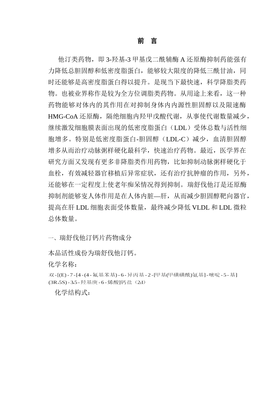 浅谈降血脂类药的应用分析研究  药学管理专业_第3页