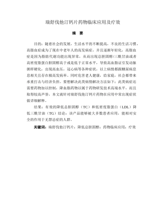 浅谈降血脂类药的应用分析研究  药学管理专业