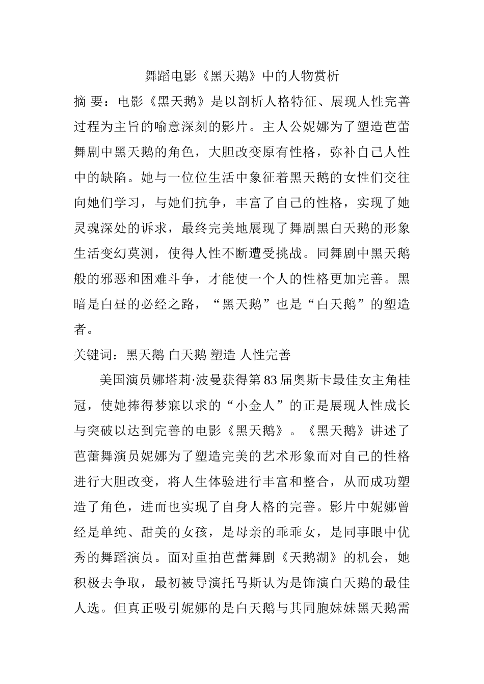舞蹈电影《黑天鹅》中的人物赏析分析研究  影视编导专业_第1页