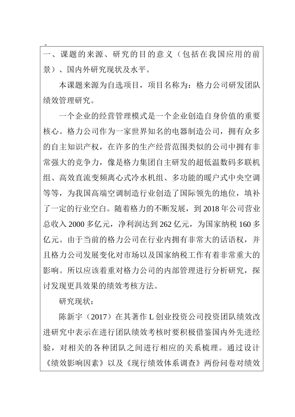 格力公司研发团队绩效管理研究分析 工商管理专业 开题报告_第1页