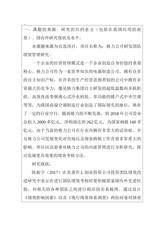 格力公司研发团队绩效管理研究分析 工商管理专业 开题报告