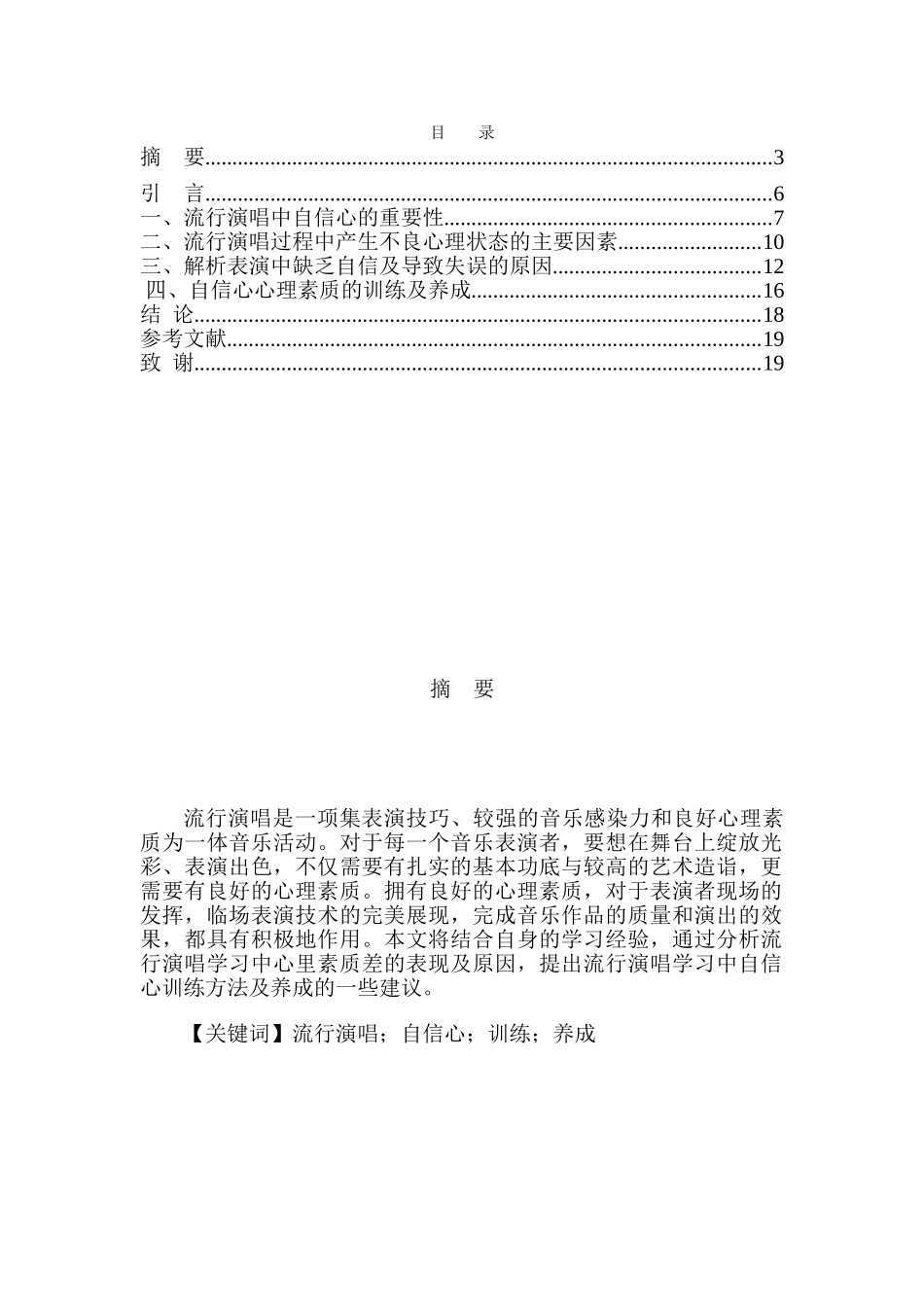 浅谈流行演唱学习中自信心的训练与养成分析研究 音乐学专业_第1页