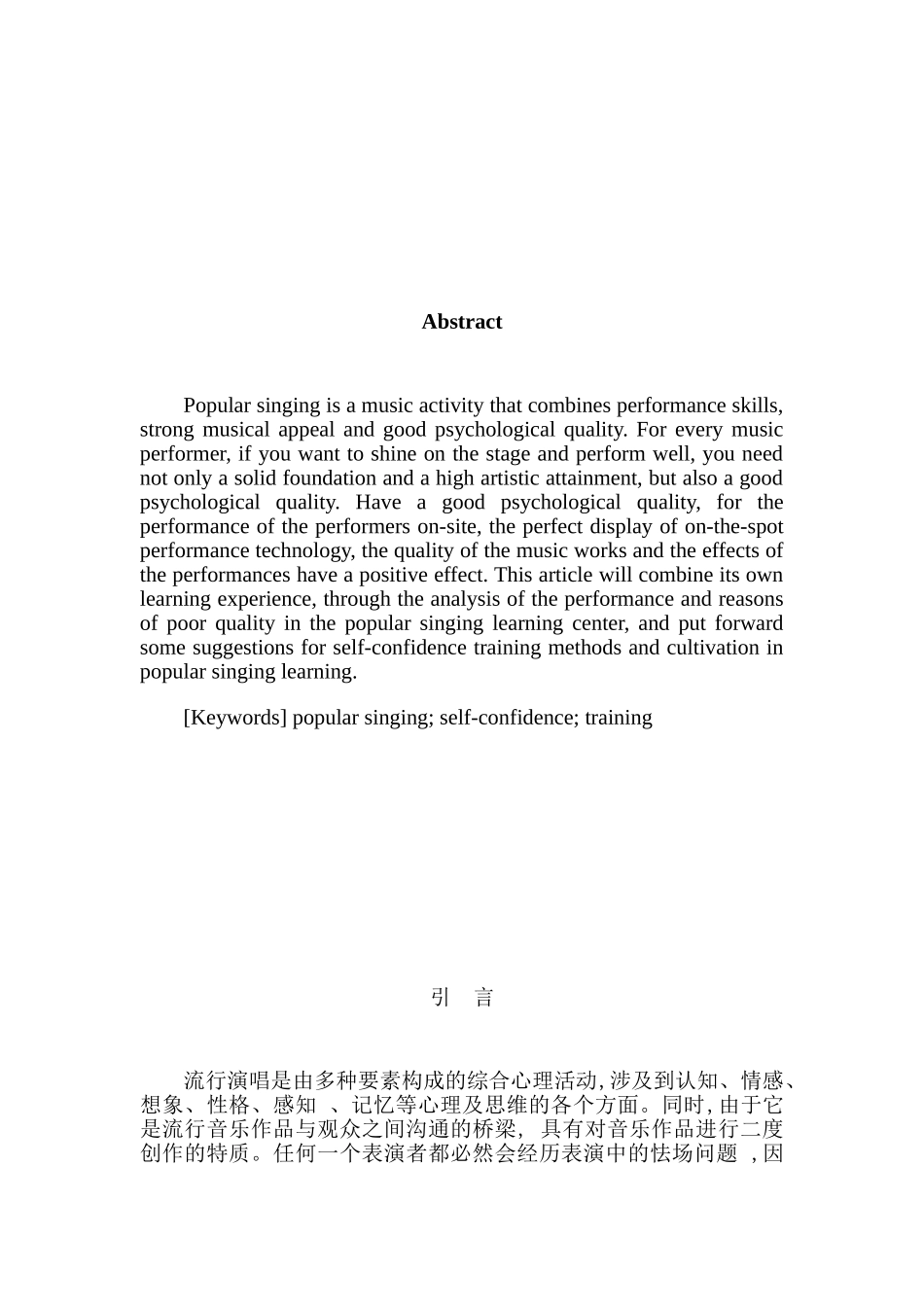 浅谈流行演唱学习中自信心的训练与养成分析研究 音乐学专业_第2页