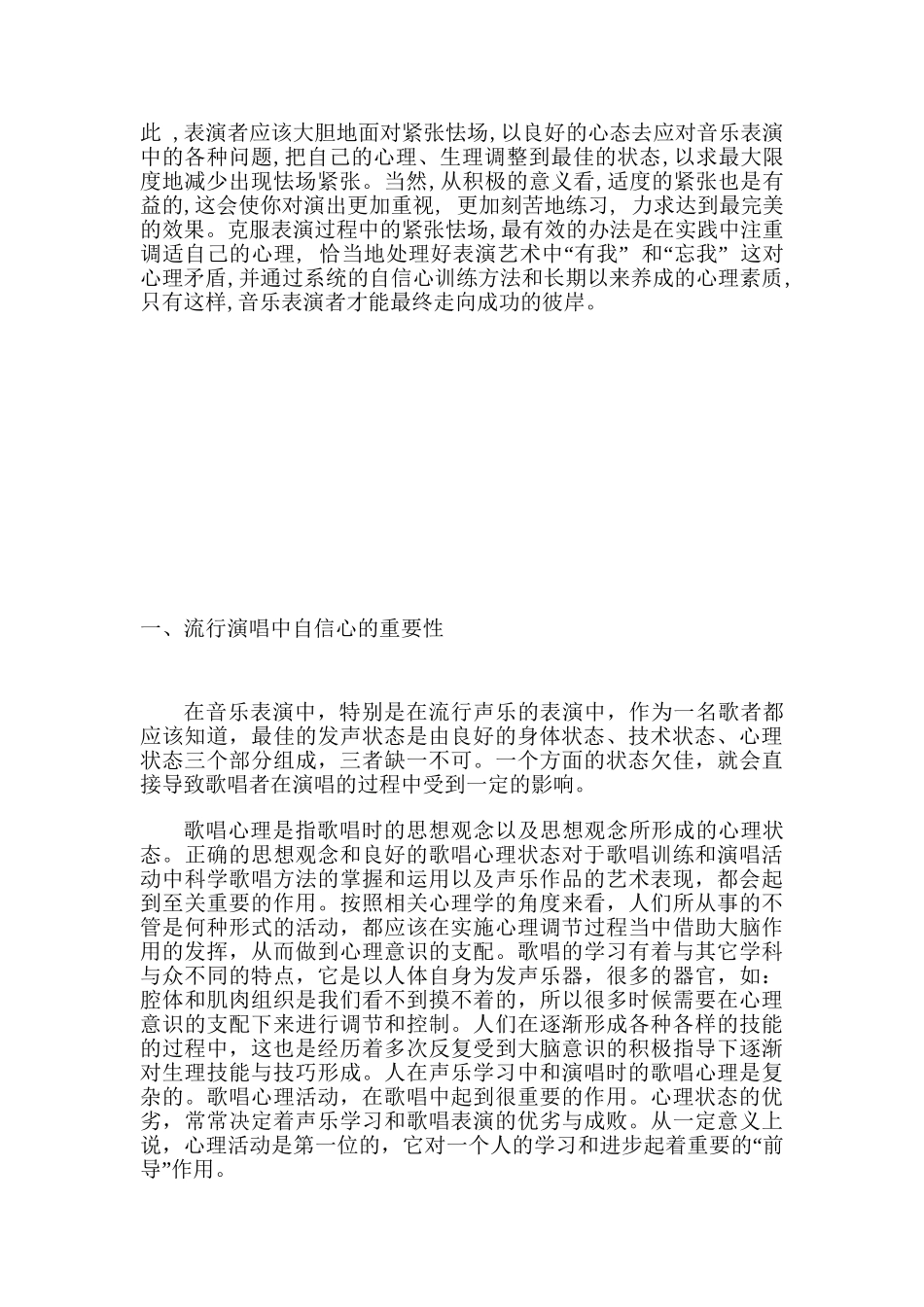 浅谈流行演唱学习中自信心的训练与养成分析研究 音乐学专业_第3页