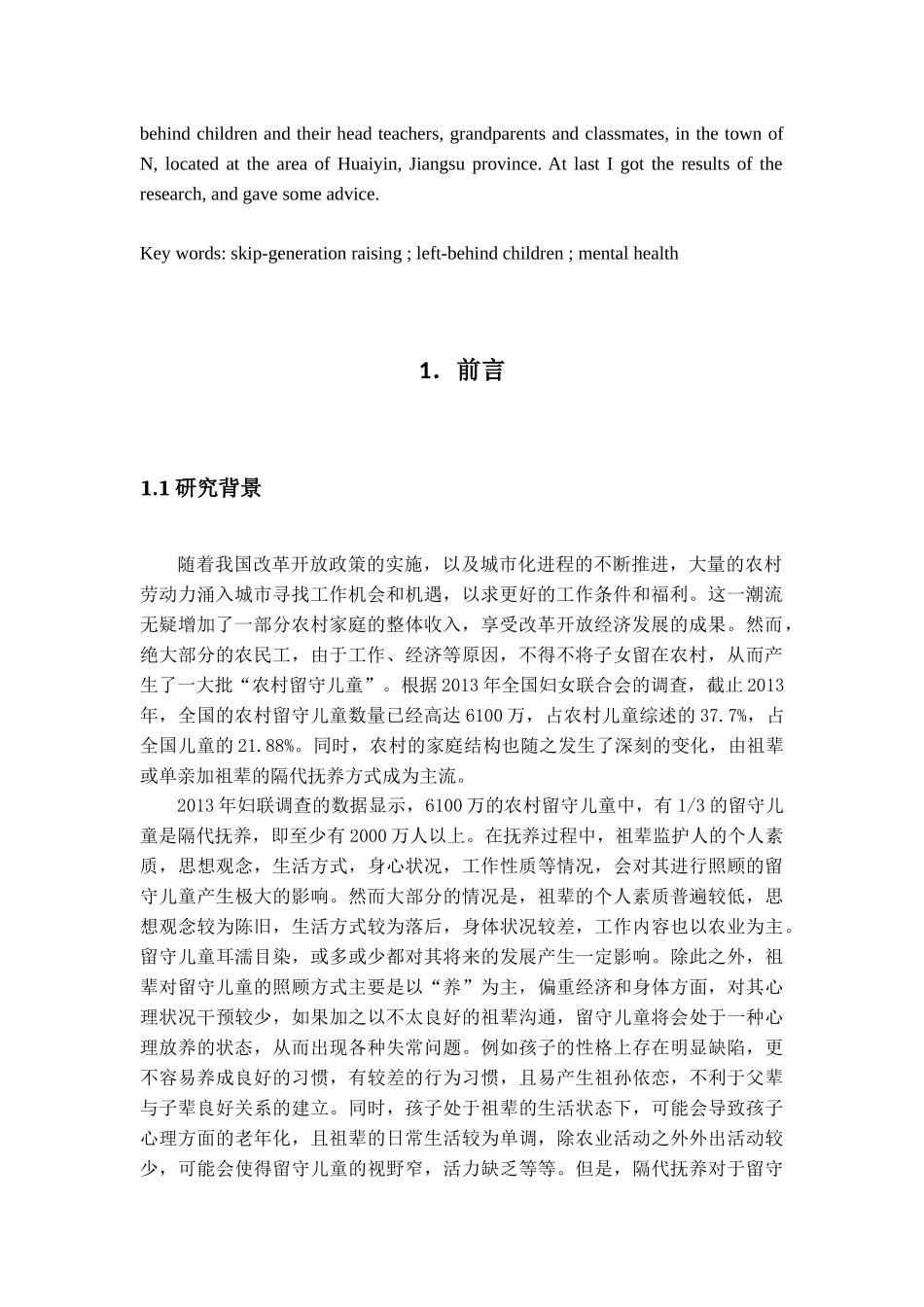 隔代抚养对农村留守儿童心理健康的影响分析研究——以江苏淮安为例  应用心理学专业_第2页