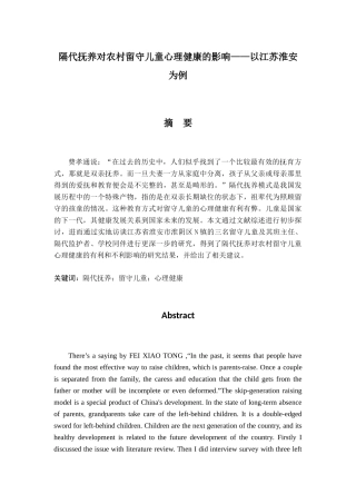 隔代抚养对农村留守儿童心理健康的影响分析研究——以江苏淮安为例  应用心理学专业