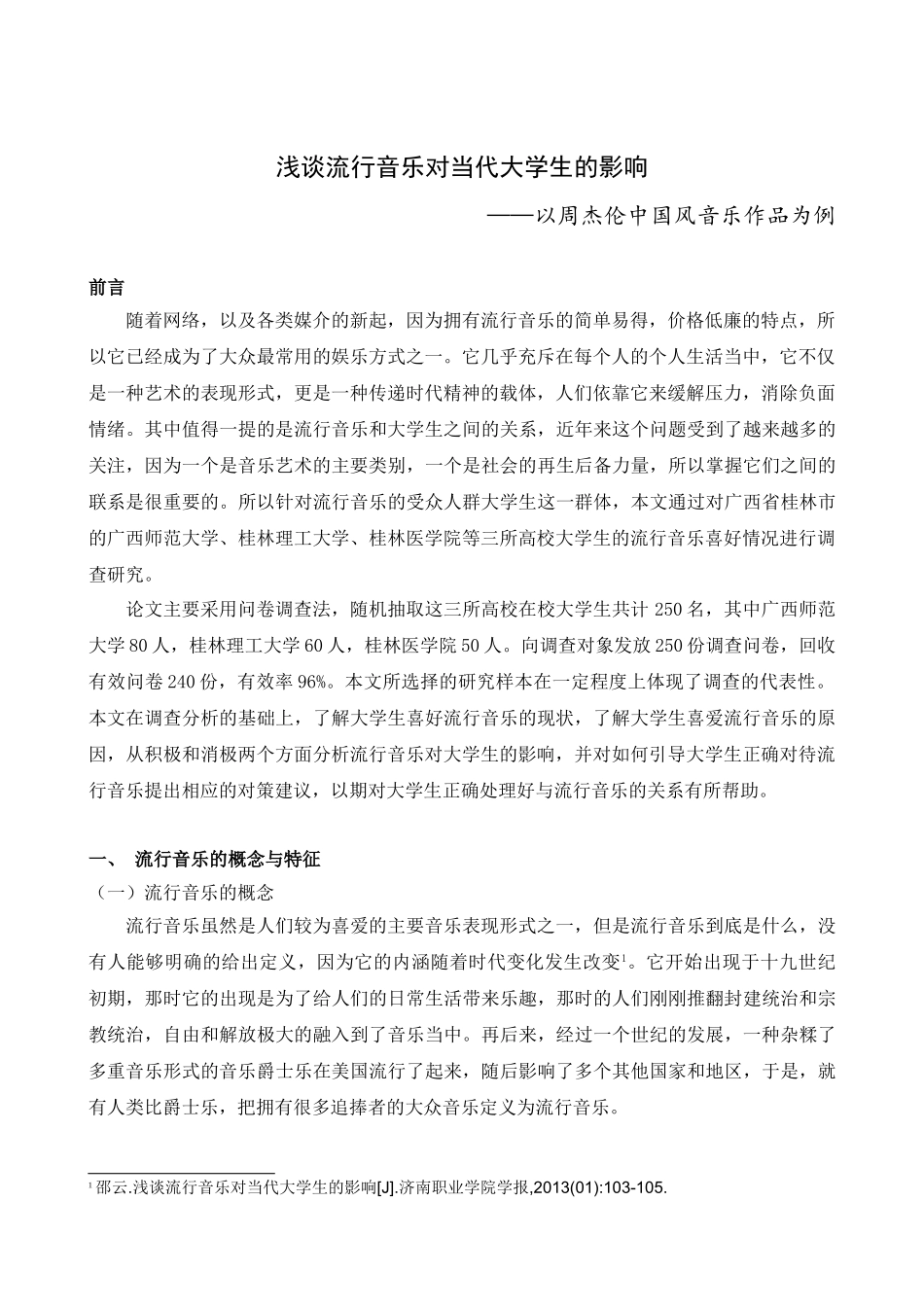 浅谈流行音乐对当代大学生们影响分析研究——以周杰伦中国风音乐作品为例 音乐学专业_第3页