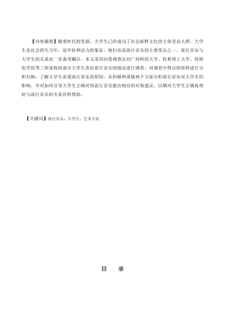 浅谈流行音乐对当代大学生们影响分析研究——以周杰伦中国风音乐作品为例 音乐学专业