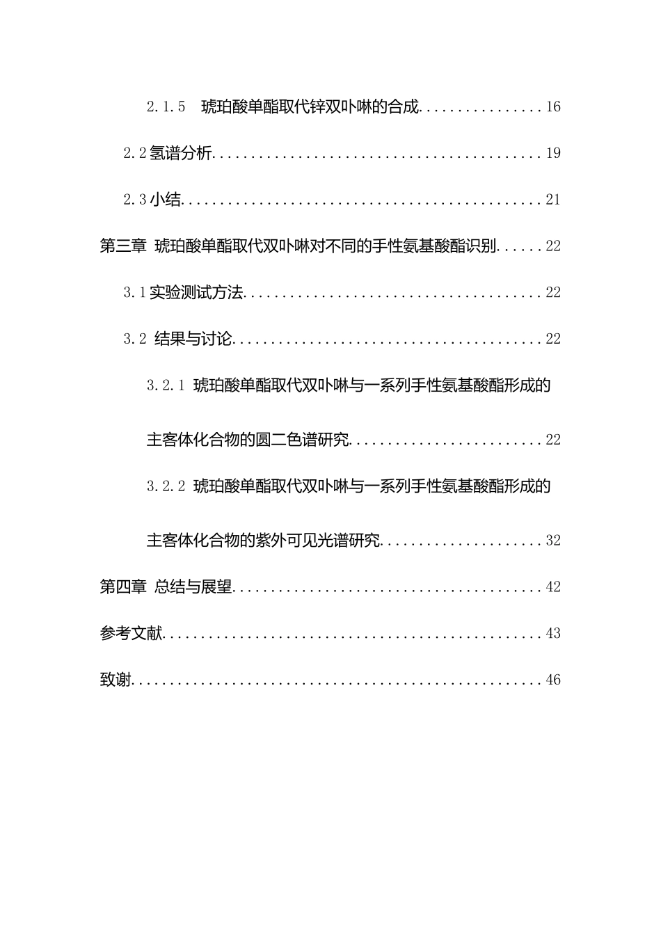 琥珀酸单酯取代双卟啉对手性氨基酸酯的识别分析研究  化学工程与工艺专业_第2页