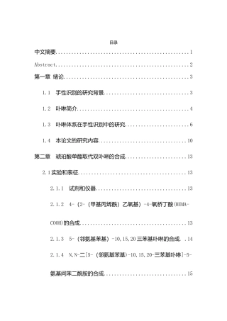 琥珀酸单酯取代双卟啉对手性氨基酸酯的识别分析研究  化学工程与工艺专业