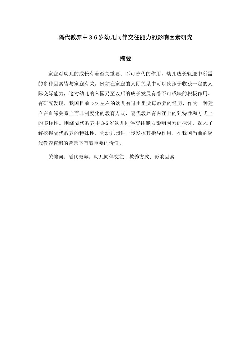 隔代教养中3-6岁幼儿同伴交往能力的影响因素研究分析 学前教育专业_第1页