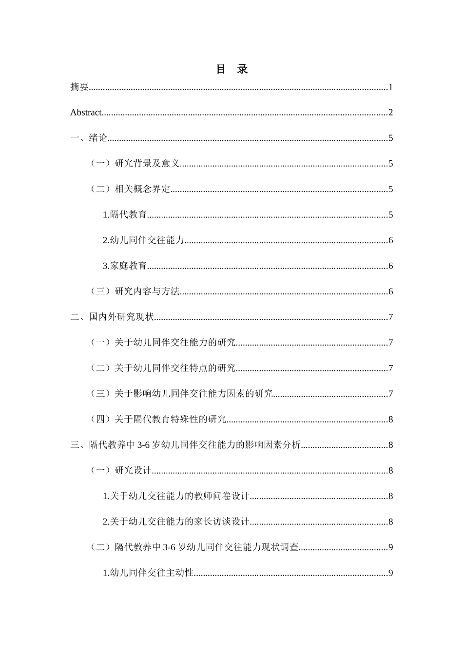 隔代教养中3-6岁幼儿同伴交往能力的影响因素研究分析 学前教育专业_第3页
