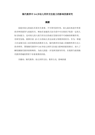 隔代教养中3-6岁幼儿同伴交往能力的影响因素研究分析 学前教育专业
