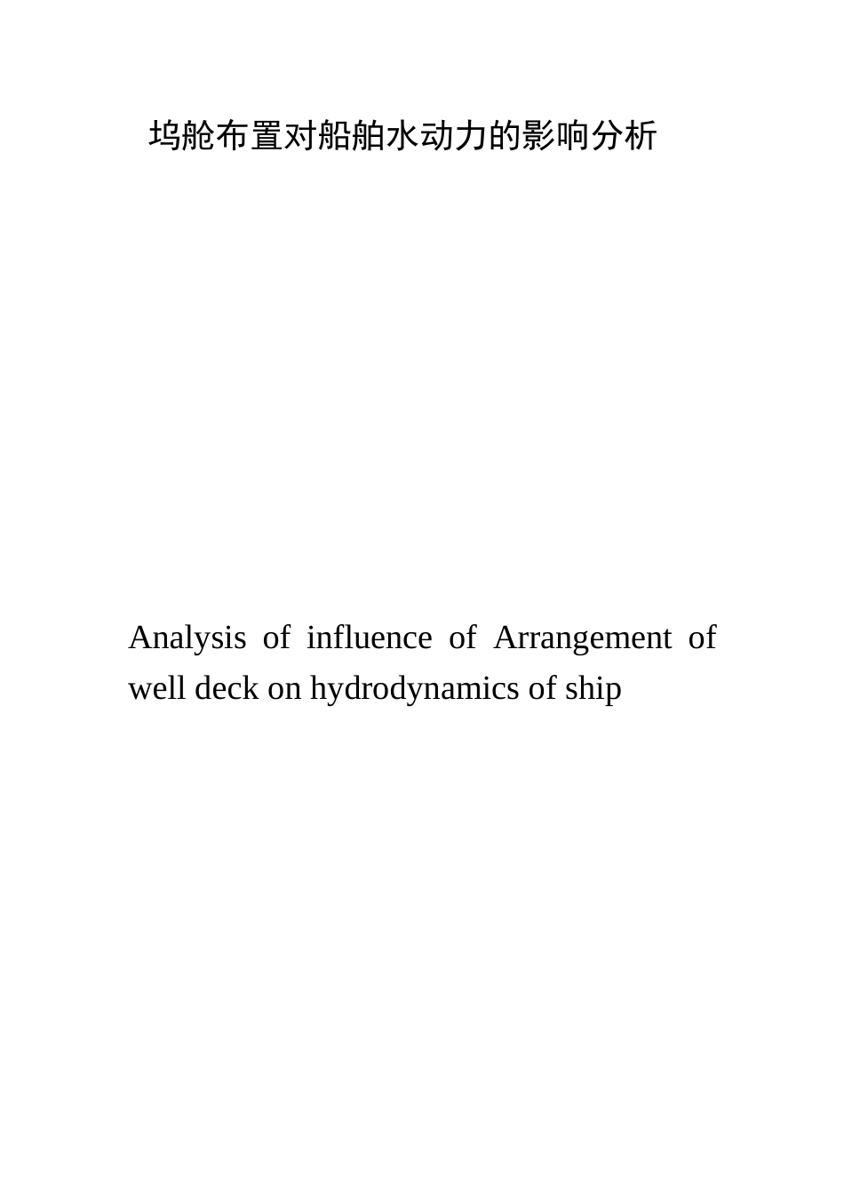 坞舱布置对船舶水动力的影响分析研究  船舶与海洋工程专业_第1页