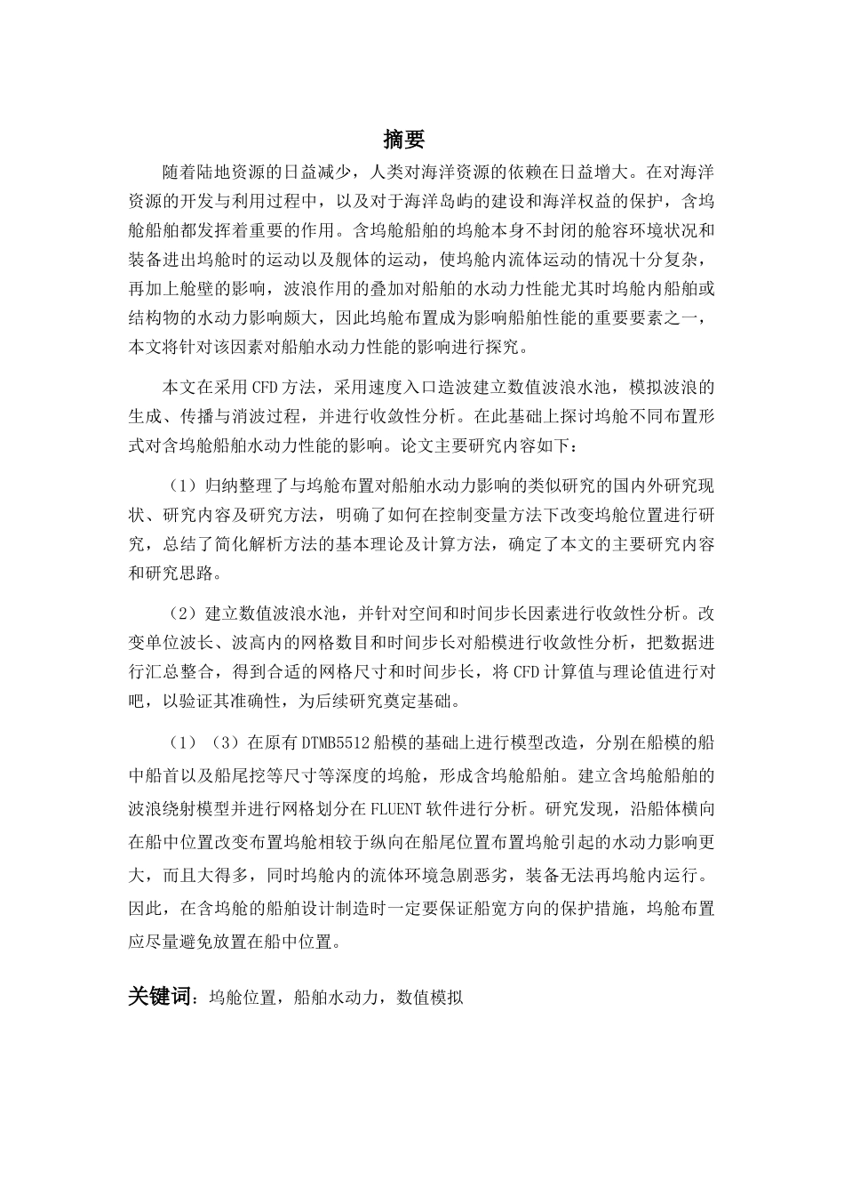 坞舱布置对船舶水动力的影响分析研究  船舶与海洋工程专业_第2页
