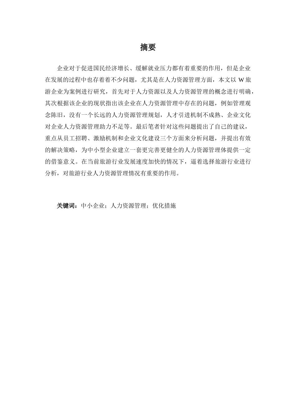 浅谈旅游企业人力资源管理的问题分析及对策分析研究 工商管理专业_第2页