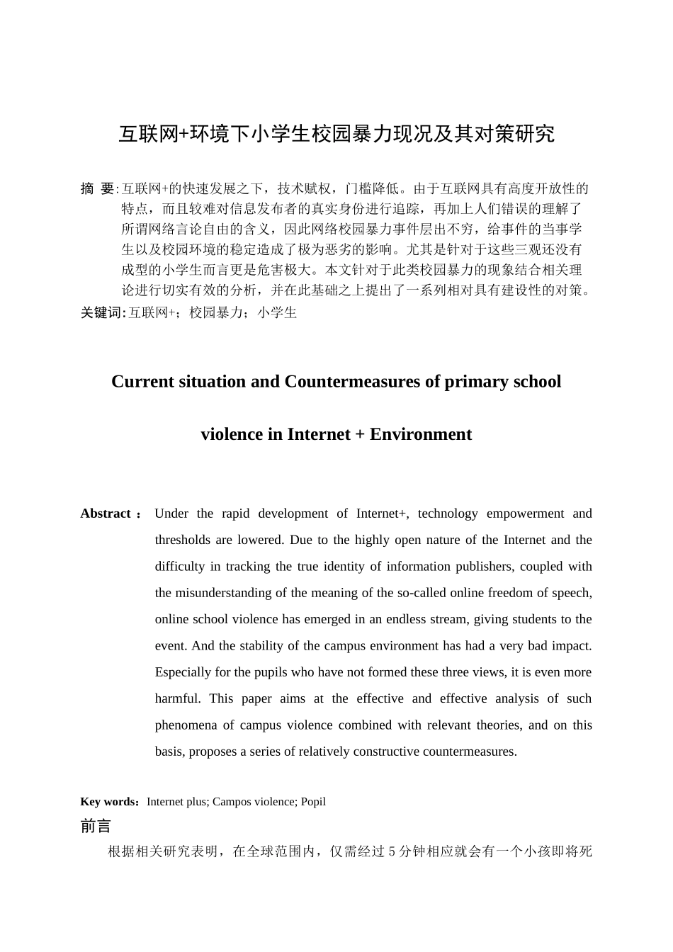 互联网+环境下小学生校园暴力现况及其对策研究分析 计算机科学专业_第2页