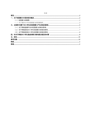 互联网+环境下小学生校园暴力现况及其对策研究分析 计算机科学专业