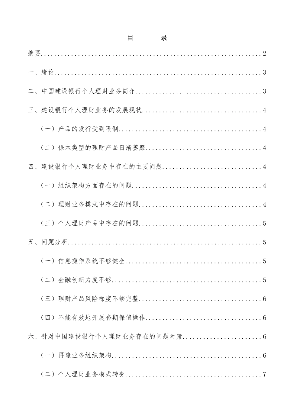 个人理财业务问题分析研究——以中国建设银行为例  财务管理专业_第3页