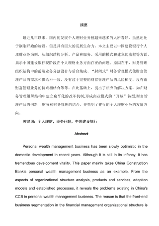 个人理财业务问题分析研究——以中国建设银行为例  财务管理专业