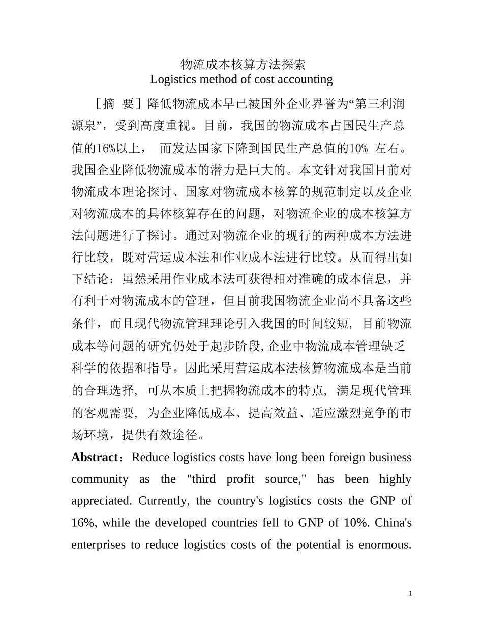 物流成本核算方法探索分析研究  财务管理专业_第1页