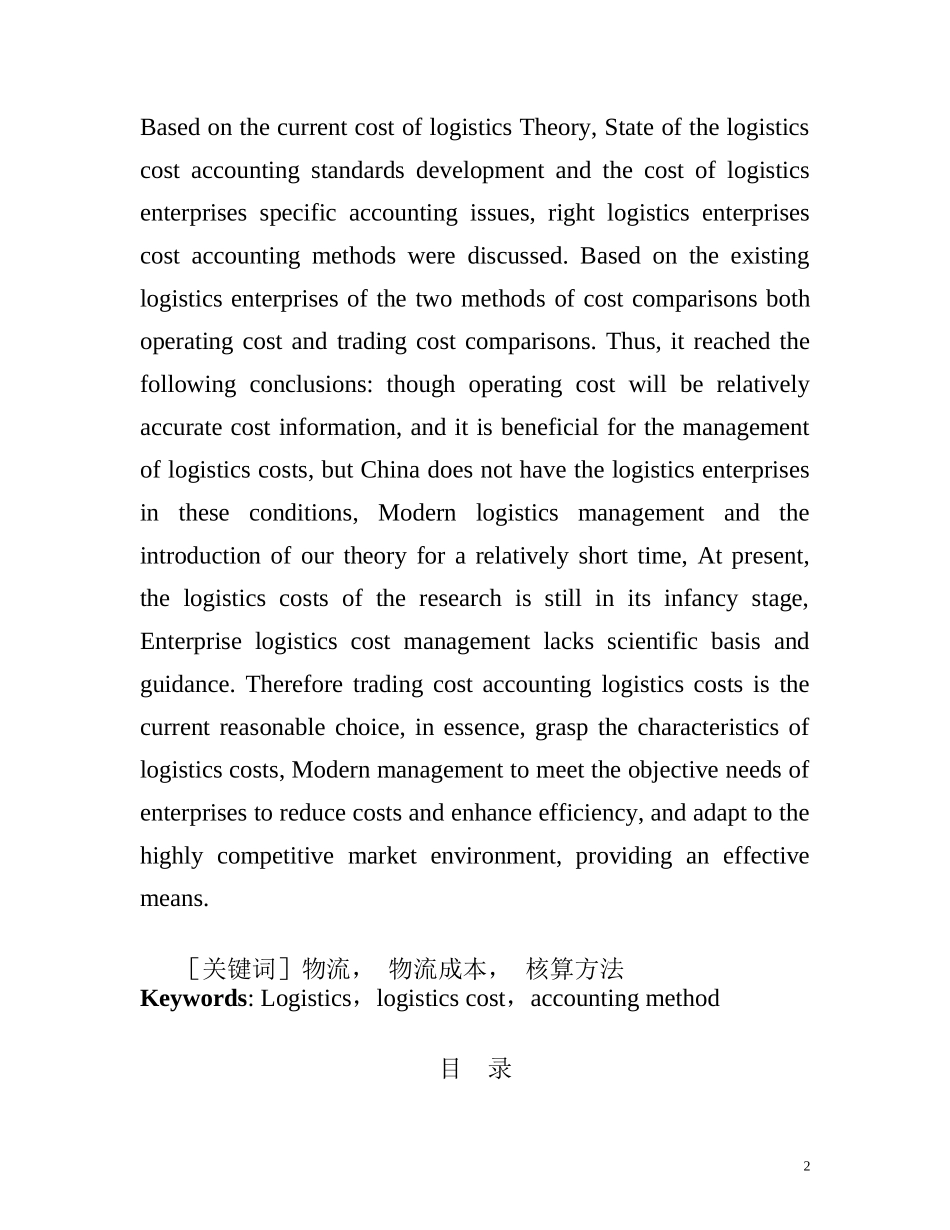 物流成本核算方法探索分析研究  财务管理专业_第2页