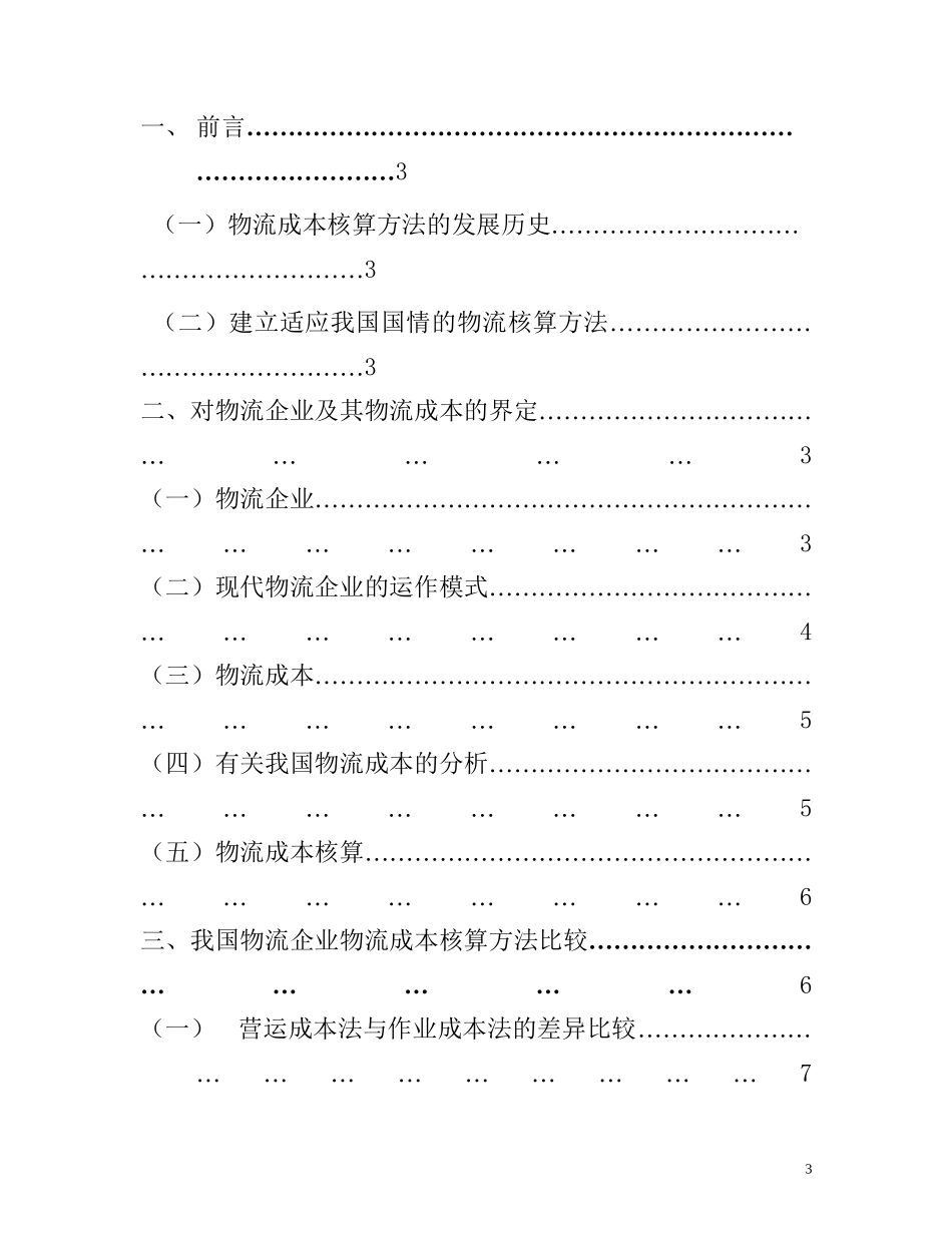 物流成本核算方法探索分析研究  财务管理专业_第3页