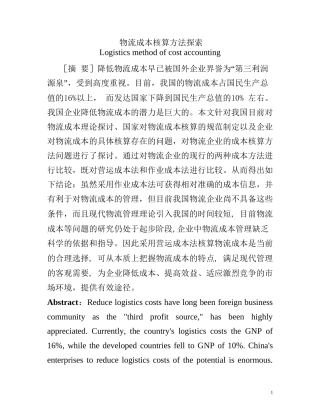 物流成本核算方法探索分析研究  财务管理专业