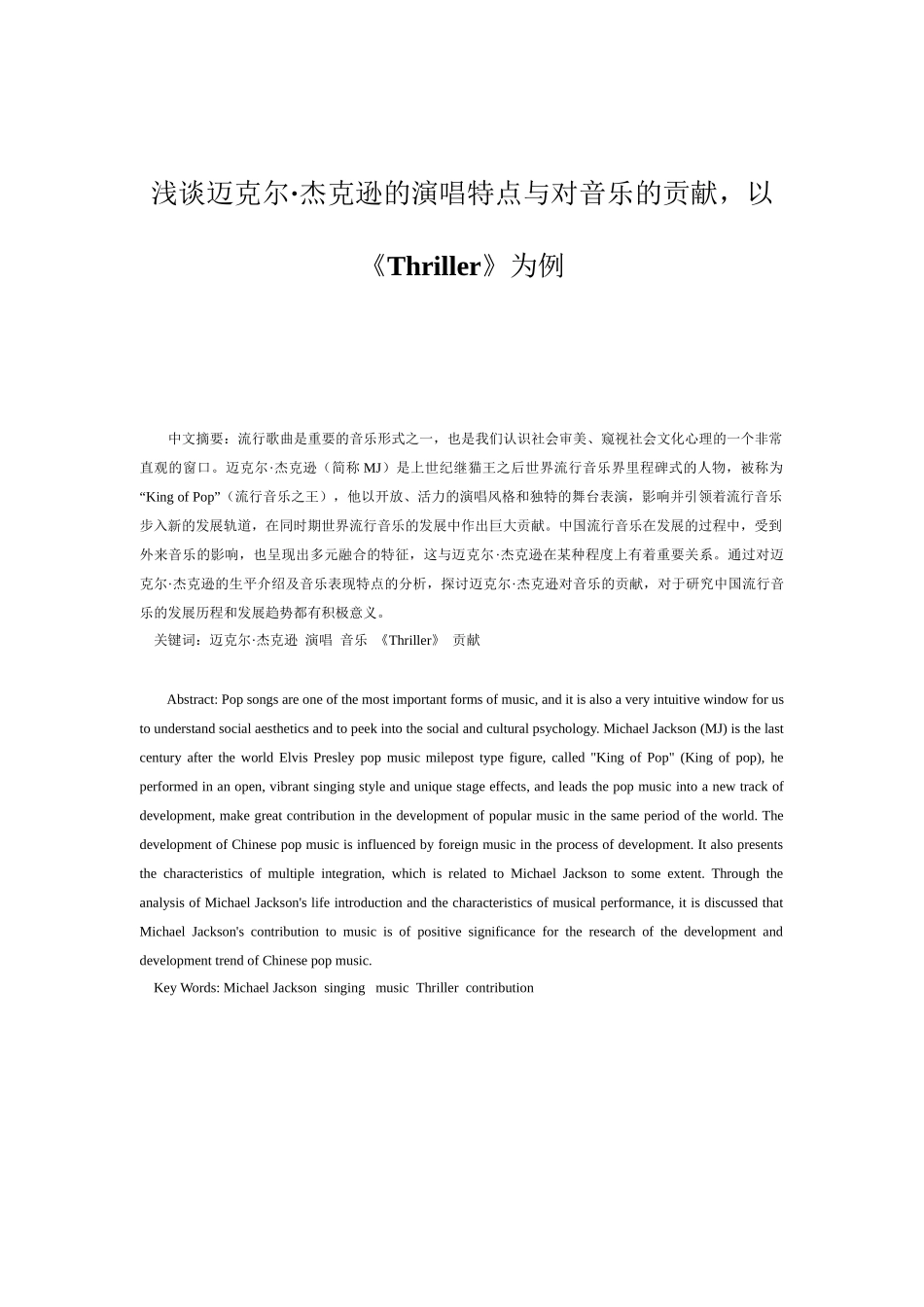 浅谈迈克尔·杰克逊的演唱特点与对音乐的贡献——以《Thriller》为例 音乐学专业_第2页