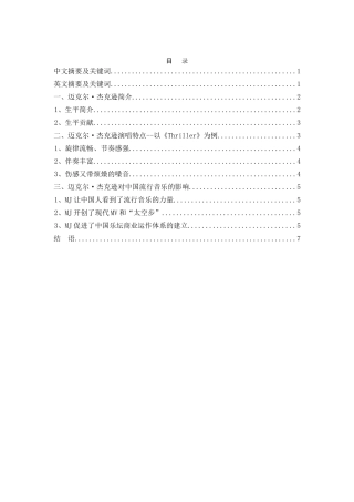 浅谈迈克尔·杰克逊的演唱特点与对音乐的贡献——以《Thriller》为例 音乐学专业
