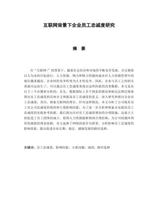 互联网背景下企业员工忠诚度研究分析 人力资源管理专业
