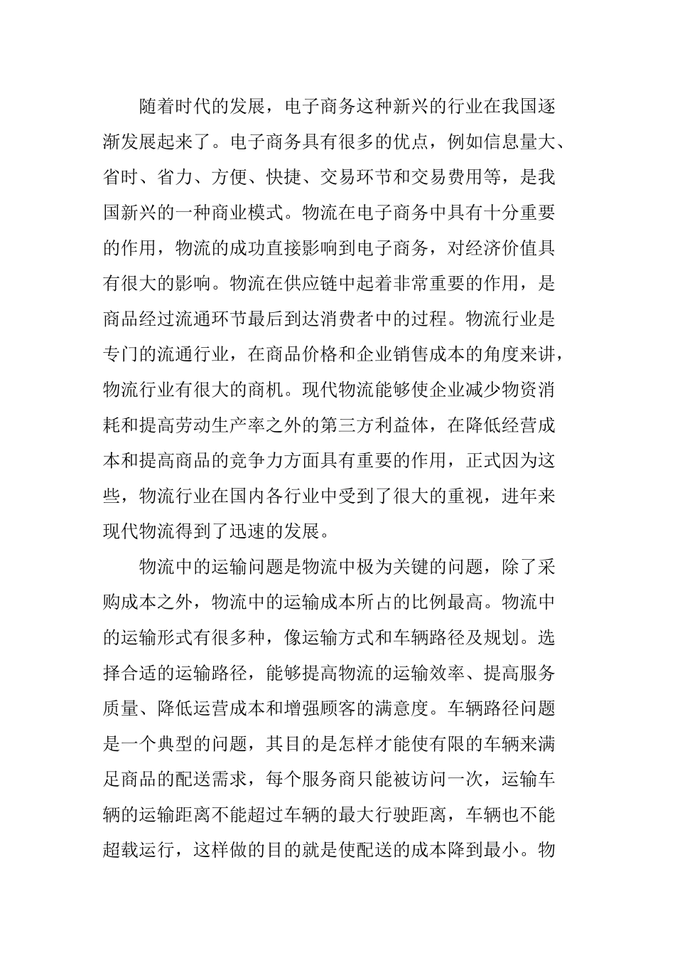 物流配送车辆路径问题分析研究 电子商务管理专业_第2页