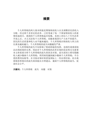 个人所得税流失问题的思考分析研究  税务管理专业