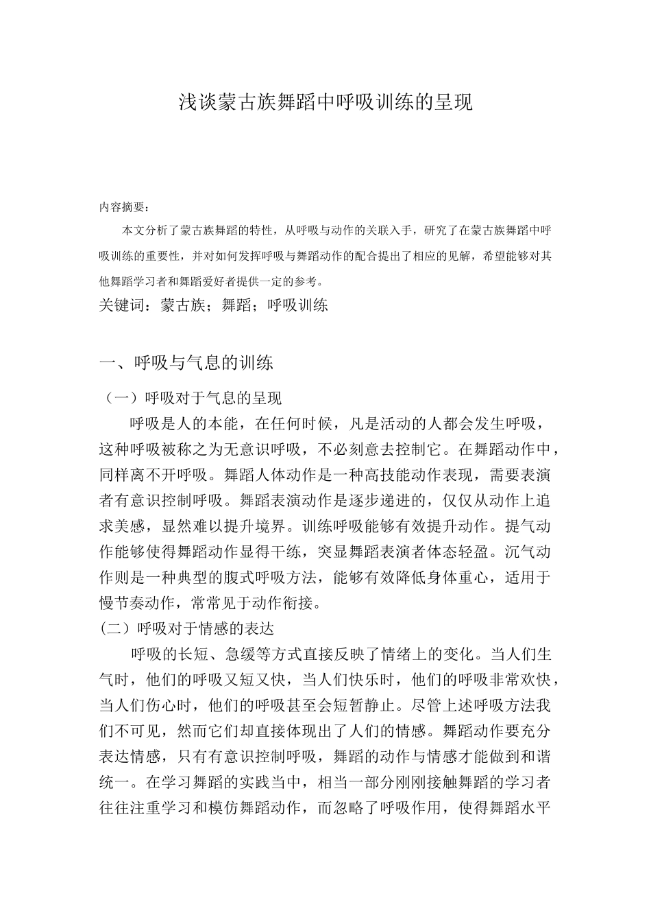 浅谈蒙古族舞蹈中呼吸训练的重要性分析研究 舞蹈学专业_第2页