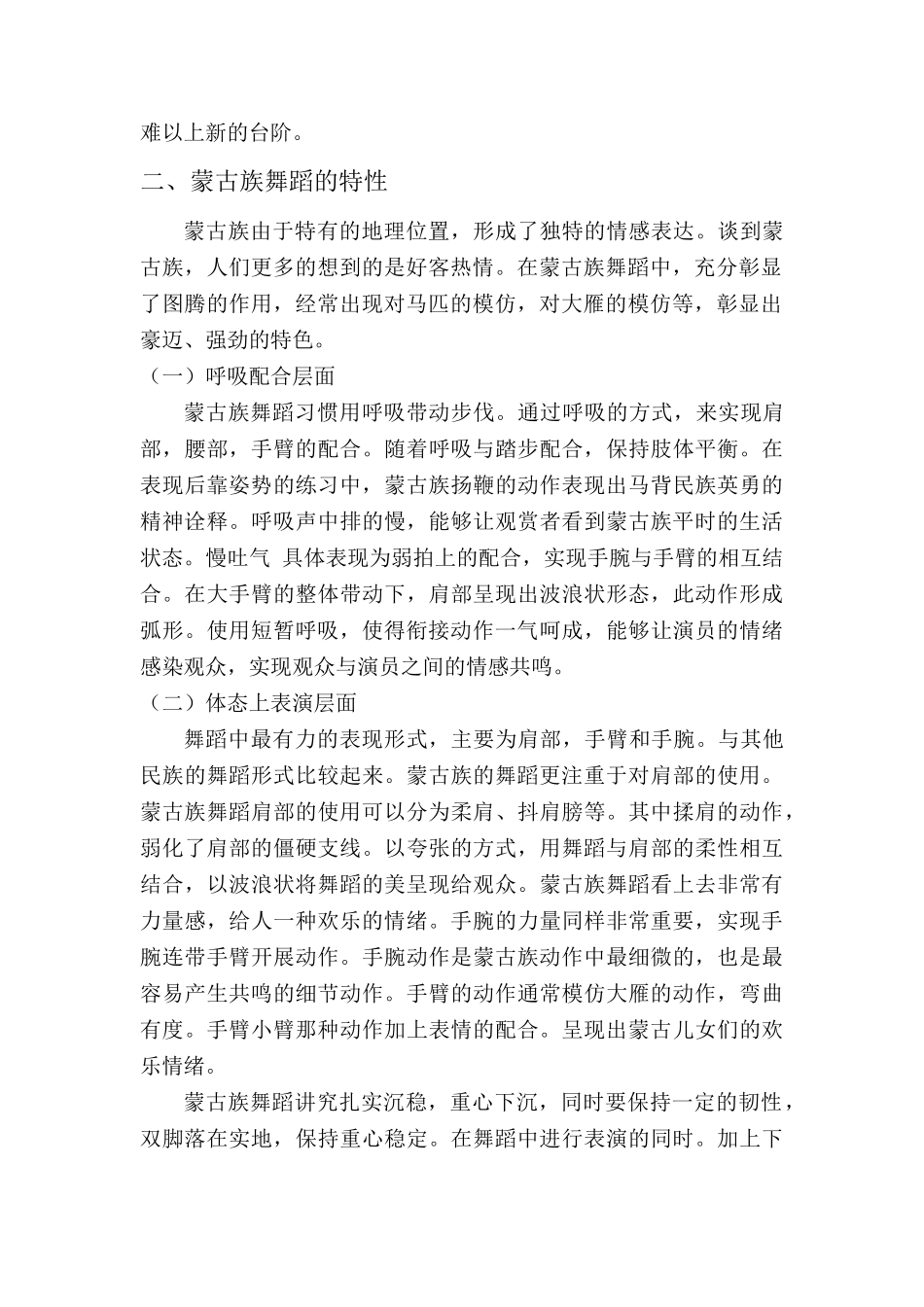浅谈蒙古族舞蹈中呼吸训练的重要性分析研究 舞蹈学专业_第3页