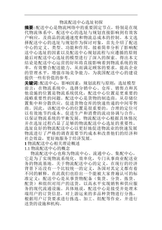 物流配送中心选址初探分析研究  物流管理专业