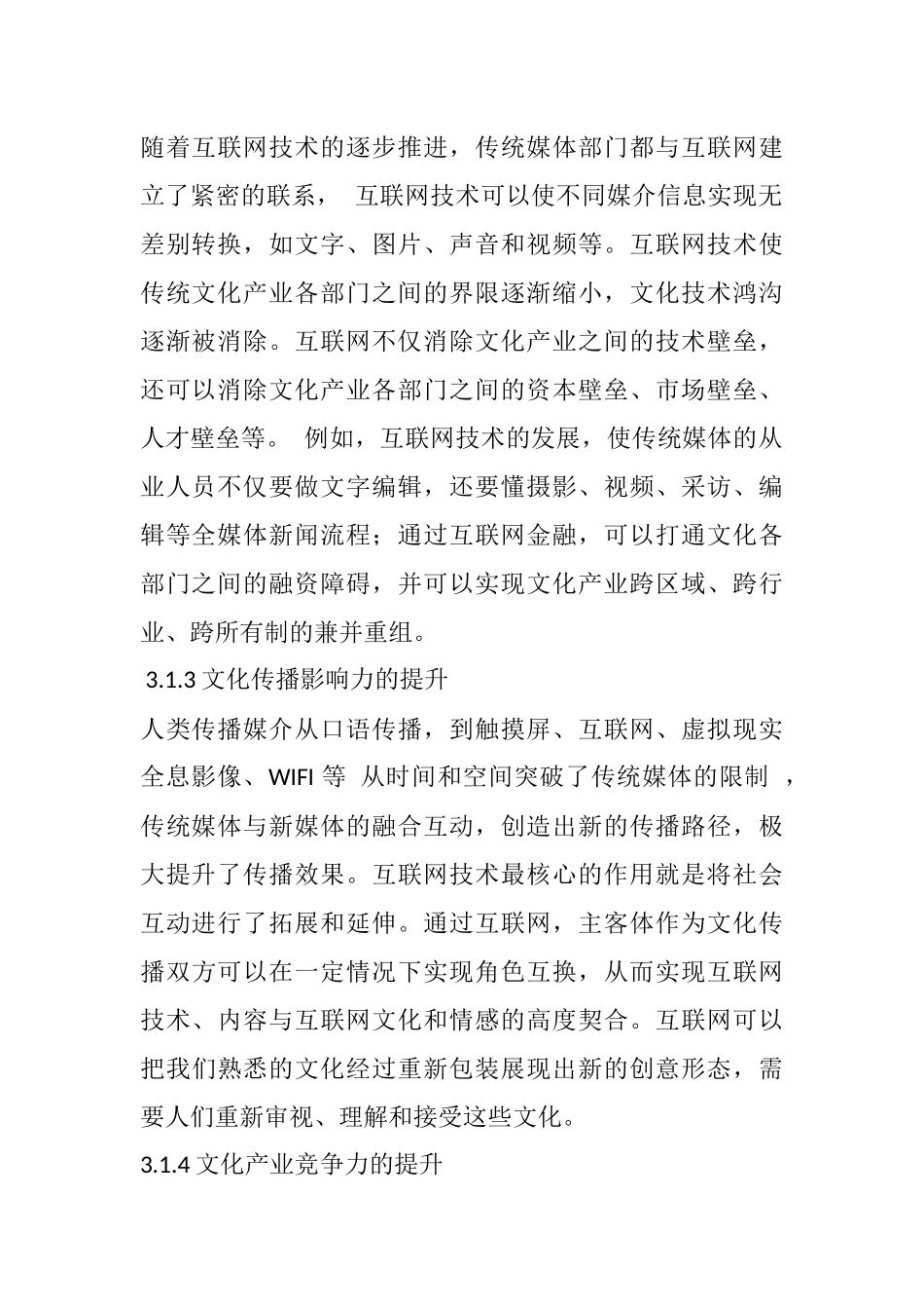 互联网背景下文化产业的资本结构研究分析 财务管理专业_第2页