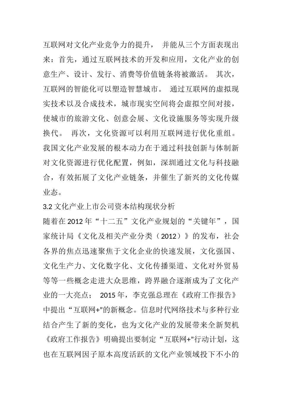 互联网背景下文化产业的资本结构研究分析 财务管理专业_第3页