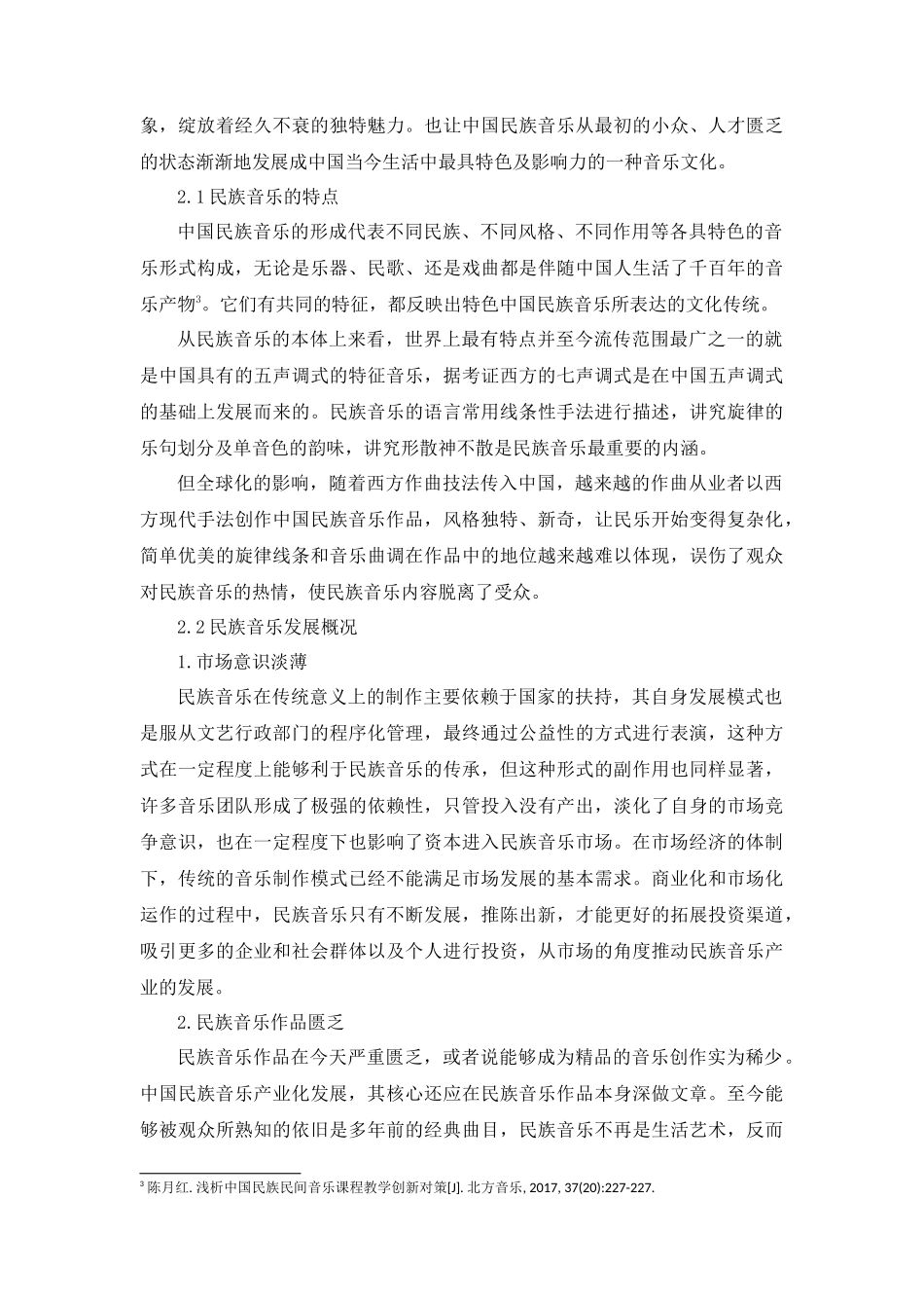 浅谈民族音乐产业的创新分析研究 音乐学专业_第2页