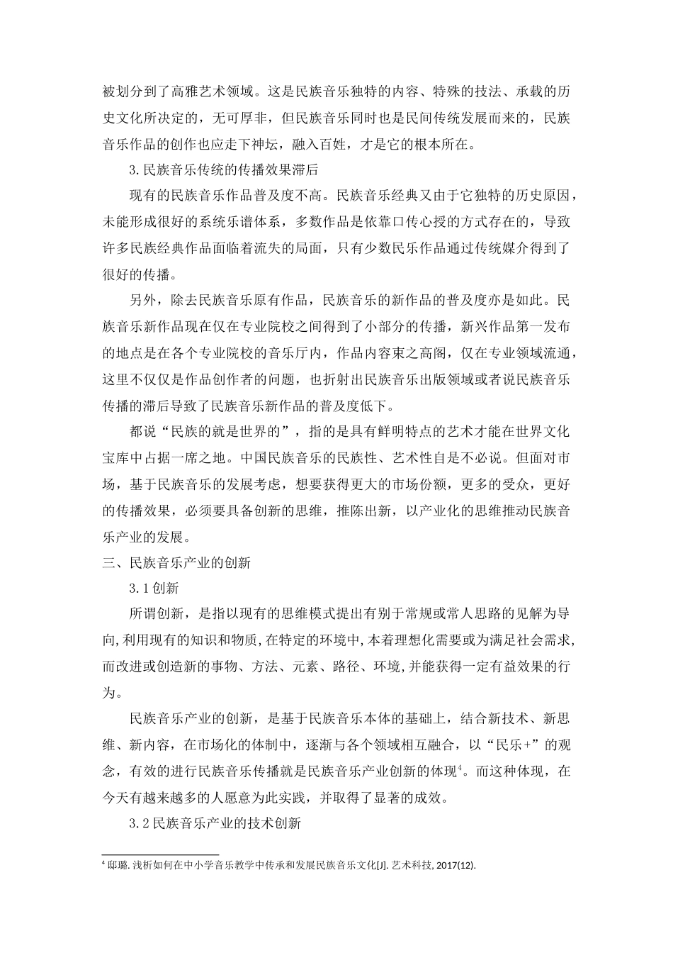 浅谈民族音乐产业的创新分析研究 音乐学专业_第3页