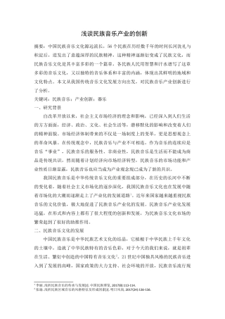 浅谈民族音乐产业的创新分析研究 音乐学专业