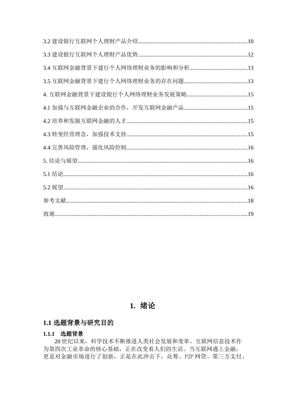 互联网背景下中国建设银行电子商务业务研究分析——以建行个人网络理财业务为例  财务管理专业_第3页