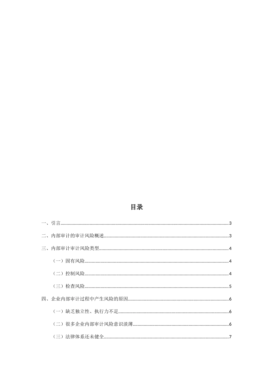 浅谈内部审计中的审计风险与管理分析研究  财务管理专业_第2页