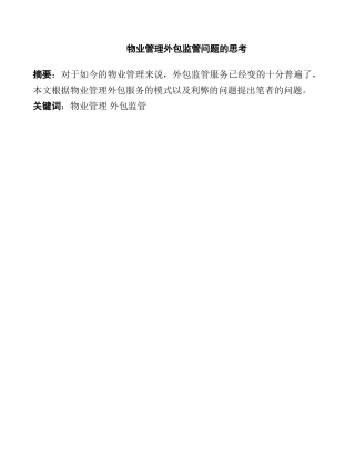 物业管理外包监管问题的思考分析研究  工商管理专业