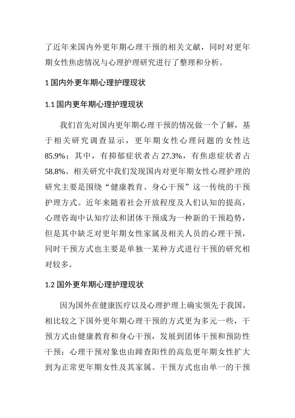更年期女性焦虑情况与心理护理分析研究 应用心理学专业_第2页